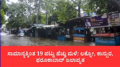 ಉತ್ತರ ಪ್ರದೇಶದಲ್ಲಿ ವರುಣನ ರುದ್ರನರ್ತನ: ಮಳೆ ಅವಾಂತರಕ್ಕೆ 15 ಮಂದಿ ಬಲಿ