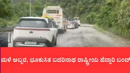 ಮಳೆ ಅಬ್ಬರ, ಭೂಕುಸಿತ ಬದರಿನಾಥ ರಾಷ್ಟ್ರೀಯ ಹೆದ್ದಾರಿ ಬಂದ್