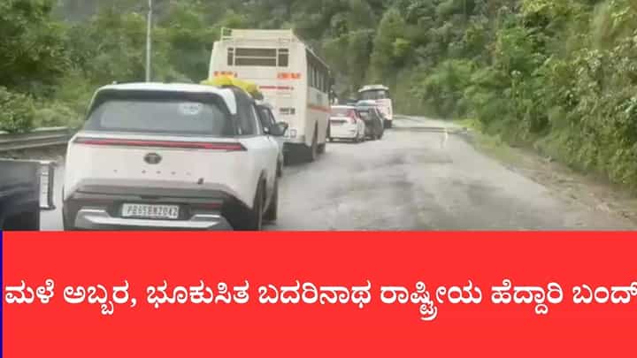 ಮಳೆ ಅಬ್ಬರ, ಭೂಕುಸಿತ ಬದರಿನಾಥ ರಾಷ್ಟ್ರೀಯ ಹೆದ್ದಾರಿ ಬಂದ್, ರಿಷಿಕೇಶ–ಬದರಿನಾಥ ರಸ್ತೆ ಸಂಚಾರ ಸ್ಥಗಿತ ಮಳೆ ಅಬ್ಬರ, ಭೂಕುಸಿತ ಬದರಿನಾಥ ರಾಷ್ಟ್ರೀಯ ಹೆದ್ದಾರಿ ಬಂದ್, ರಿಷಿಕೇಶ–ಬದರಿನಾಥ ರಸ್ತೆ ಸಂಚಾರ ಸ್ಥಗಿತ