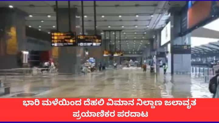 ಭಾರಿ ಮಳೆಯಿಂದ ದೆಹಲಿ ವಿಮಾನ ನಿಲ್ದಾಣ ಜಲಾವೃತ; ಪ್ರಯಾಣಿಕರ ಪರದಾಟ ಭಾರಿ ಮಳೆಯಿಂದ ದೆಹಲಿ ವಿಮಾನ ನಿಲ್ದಾಣ ಜಲಾವೃತ; ಪ್ರಯಾಣಿಕರ ಪರದಾಟ