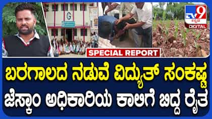ಬೆಳೆ ಉಳಿಸಿಕೊಳ್ಳಲು ಪರದಾಟ: ವಿದ್ಯುತ್​ಗಾಗಿ ಅಧಿಕಾರಿಗಳ ಕಾಲಿಗೆ ಬಿದ್ದ ರೈತ