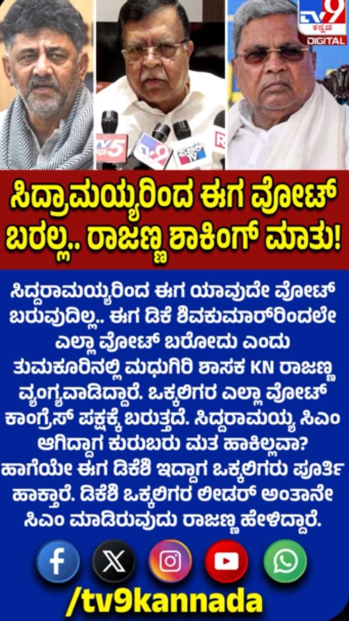 ಸಿದ್ದರಾಮಯ್ಯರಿಂದ ಯಾವುದೇ ವೋಟ್​ ಬರುವುದಿಲ್ಲ: ಶಾಸಕ ಕೆಎನ್​ ರಾಜಣ್ಣ