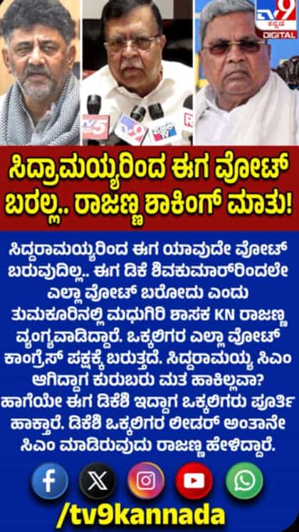 ಸಿದ್ದರಾಮಯ್ಯರಿಂದ ಯಾವುದೇ ವೋಟ್​ ಬರುವುದಿಲ್ಲ: ಶಾಸಕ ಕೆಎನ್​ ರಾಜಣ್ಣ