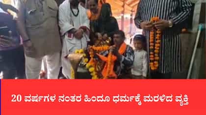 20 ವರ್ಷಗಳ ನಂತರ ಹಿಂದೂ ಧರ್ಮಕ್ಕೆ ಮರಳಿದ ವ್ಯಕ್ತಿ