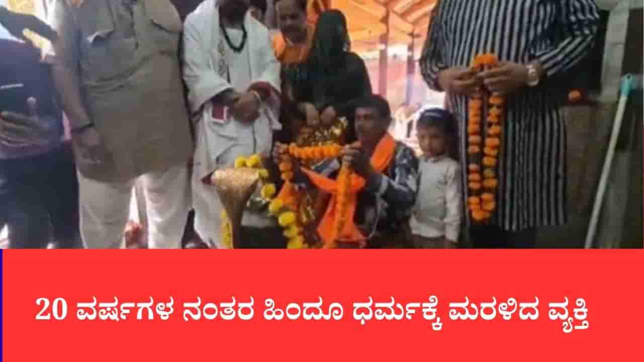 ಘರ್ ವಾಪ್ಸಿ: 20 ವರ್ಷಗಳ ಬಳಿಕ ಹಿಂದೂ ಧರ್ಮಕ್ಕೆ ಮರಳಿದ ವ್ಯಕ್ತಿ, ರಫೀಕ್ ಮತ್ತೆ ರಾಜ್ಕುಮಾರ್ ಆದ, ಪತ್ನಿ ಅಫ್ಸಾರಿ ಈಗ ಅನಿತಾ