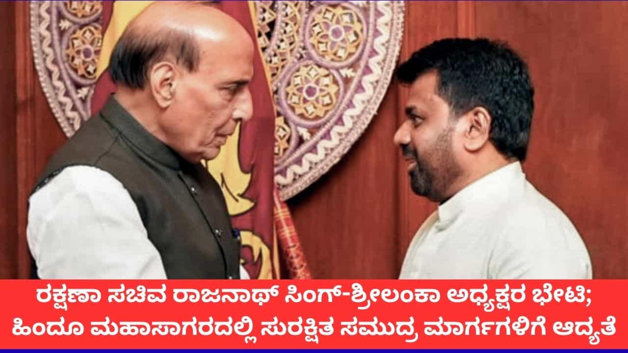 'ಭಾರತ ವಿರೋಧಿ ಚಟುವಟಿಕೆಗೆ ನಮ್ಮ ಭೂಮಿ ಬಳಸಲು ಬಿಡುವುದಿಲ್ಲ'; ರಾಜನಾಥ್​ ಸಿಂಗ್​ಗೆ ಶ್ರೀಲಂಕಾ ಅಧ್ಯಕ್ಷ ಭರವಸೆ
