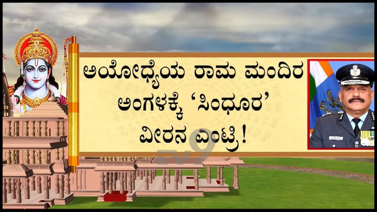 ರಾಮಮಂದಿರ ಟ್ರಸ್ಟ್ಗೆ ಮೊದಲ ಪೂರ್ಣಾವಧಿ CEO ಆಗಿ ಜಿತೇಂದ್ರ ಮಿಶ್ರಾ ನೇಮಕ