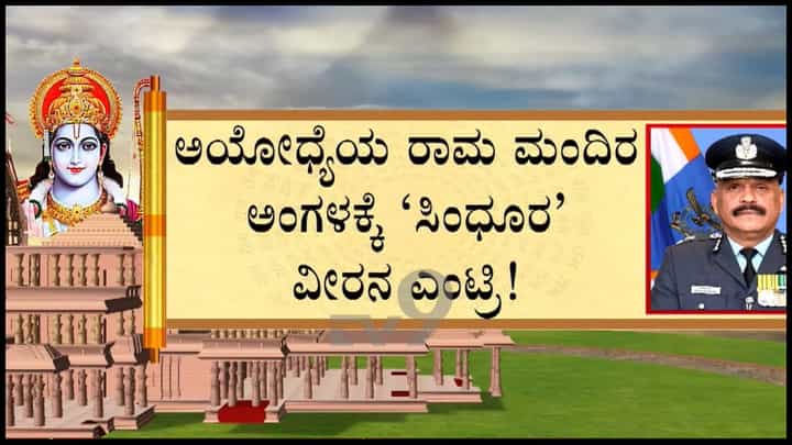 Video: ರಾಮಮಂದಿರ ಟ್ರಸ್ಟ್ಗೆ ನಿವೃತ್ತ ಏರ್ ಮಾರ್ಷಲ್ ಜಿತೇಂದ್ರ ಮಿಶ್ರಾ ಮೊದಲ CEO ಆಗಿ ನೇಮಕ Video: ರಾಮಮಂದಿರ ಟ್ರಸ್ಟ್ಗೆ ನಿವೃತ್ತ ಏರ್ ಮಾರ್ಷಲ್ ಜಿತೇಂದ್ರ ಮಿಶ್ರಾ ಮೊದಲ CEO ಆಗಿ ನೇಮಕ