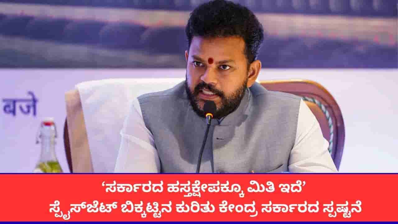 ‘ಸರ್ಕಾರದ ಹಸ್ತಕ್ಷೇಪಕ್ಕೂ ಮಿತಿ ಇದೆ’; ಸ್ಪೈಸ್ಜೆಟ್ ಬಿಕ್ಕಟ್ಟಿನ ಕುರಿತು ಕೇಂದ್ರ ಸರ್ಕಾರದ ಸ್ಪಷ್ಟನೆ