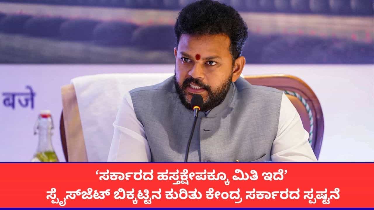‘ಸರ್ಕಾರದ ಹಸ್ತಕ್ಷೇಪಕ್ಕೂ ಮಿತಿ ಇದೆ’; ಸ್ಪೈಸ್‌ಜೆಟ್ ಬಿಕ್ಕಟ್ಟಿನ ಕುರಿತು ಕೇಂದ್ರ ಸರ್ಕಾರದ ಸ್ಪಷ್ಟನೆ