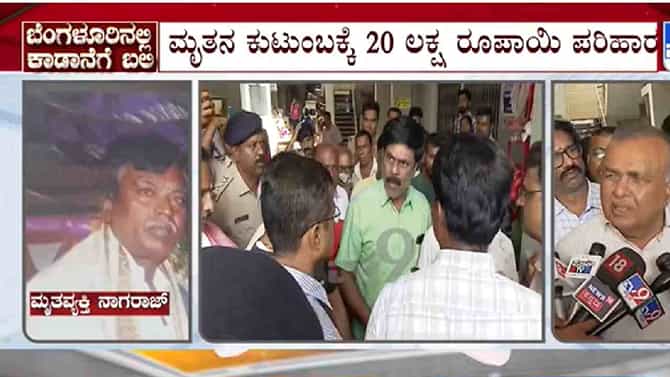 ಬೆಂಗಳೂರಿನಲ್ಲಿ ಆನೆ ದಾಳಿಗೆ ವ್ಯಕ್ತಿ ಬಲಿ: ಮೃತರ ಕುಟುಂಬಕ್ಕೆ 20 ಲಕ್ಷ ರೂ.