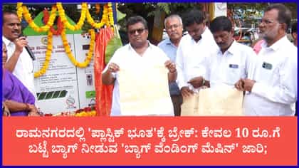 ಕೇವಲ 10 ರೂ.ಗೆ ಬಟ್ಟೆ ಬ್ಯಾಗ್ ನೀಡುವ 'ಬ್ಯಾಗ್ ವೆಂಡಿಂಗ್ ಮೆಷಿನ್' ಜಾರಿ