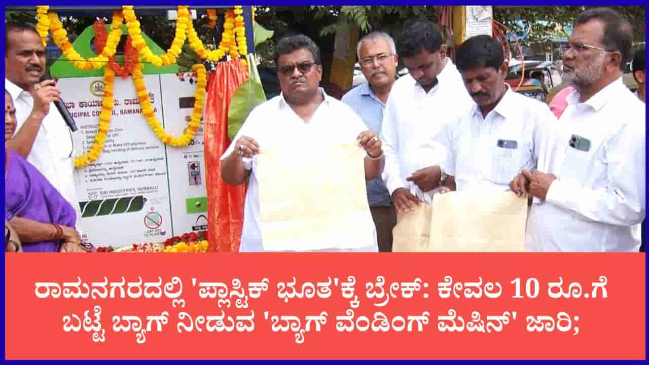 ಪ್ಲಾಸ್ಟಿಕ್ ಮುಕ್ತ ರಾಮನಗರಕ್ಕೆ ಮಾದರಿ ಹೆಜ್ಜೆ: ನಗರಸಭೆಯಿಂದ BVM ಯಂತ್ರ ಜಾರಿ; ಸಾರ್ವಜನಿಕರಿಂದ ವ್ಯಾಪಕ ಮೆಚ್ಚುಗೆ