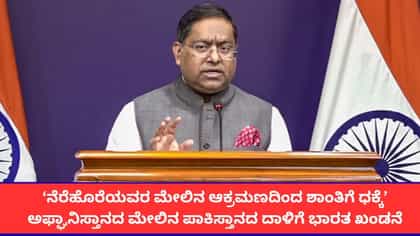 ಅಫ್ಘಾನಿಸ್ತಾನದ ಮೇಲಿನ ಪಾಕಿಸ್ತಾನದ ದಾಳಿಗೆ ಭಾರತ ಖಂಡನೆ
