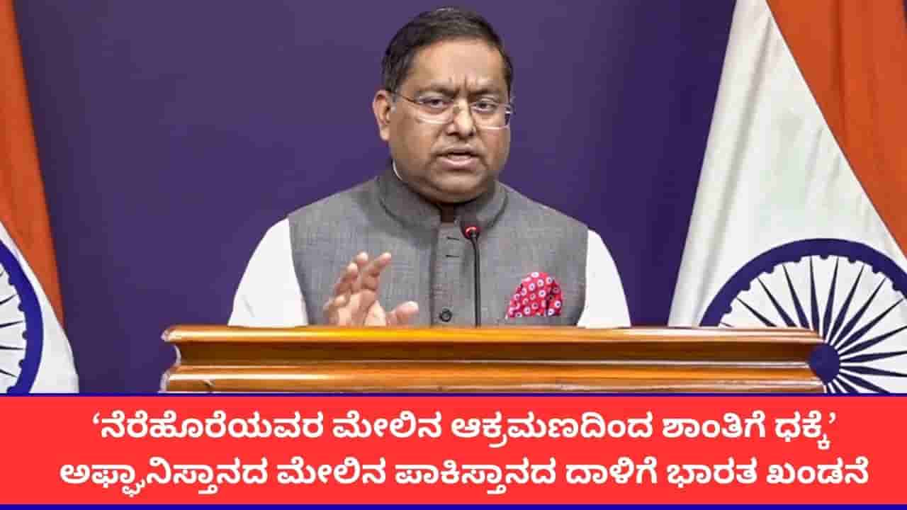 ಭಯೋತ್ಪಾದನೆ ವಿರುದ್ಧ ಸೂಕ್ತ ಕ್ರಮ ಕೈಗೊಳ್ಳಿ; ಅಫ್ಘಾನ್ ಮೇಲಿನ ಪಾಕಿಸ್ತಾನದ ದಾಳಿಗೆ ಭಾರತ ಖಂಡನೆ