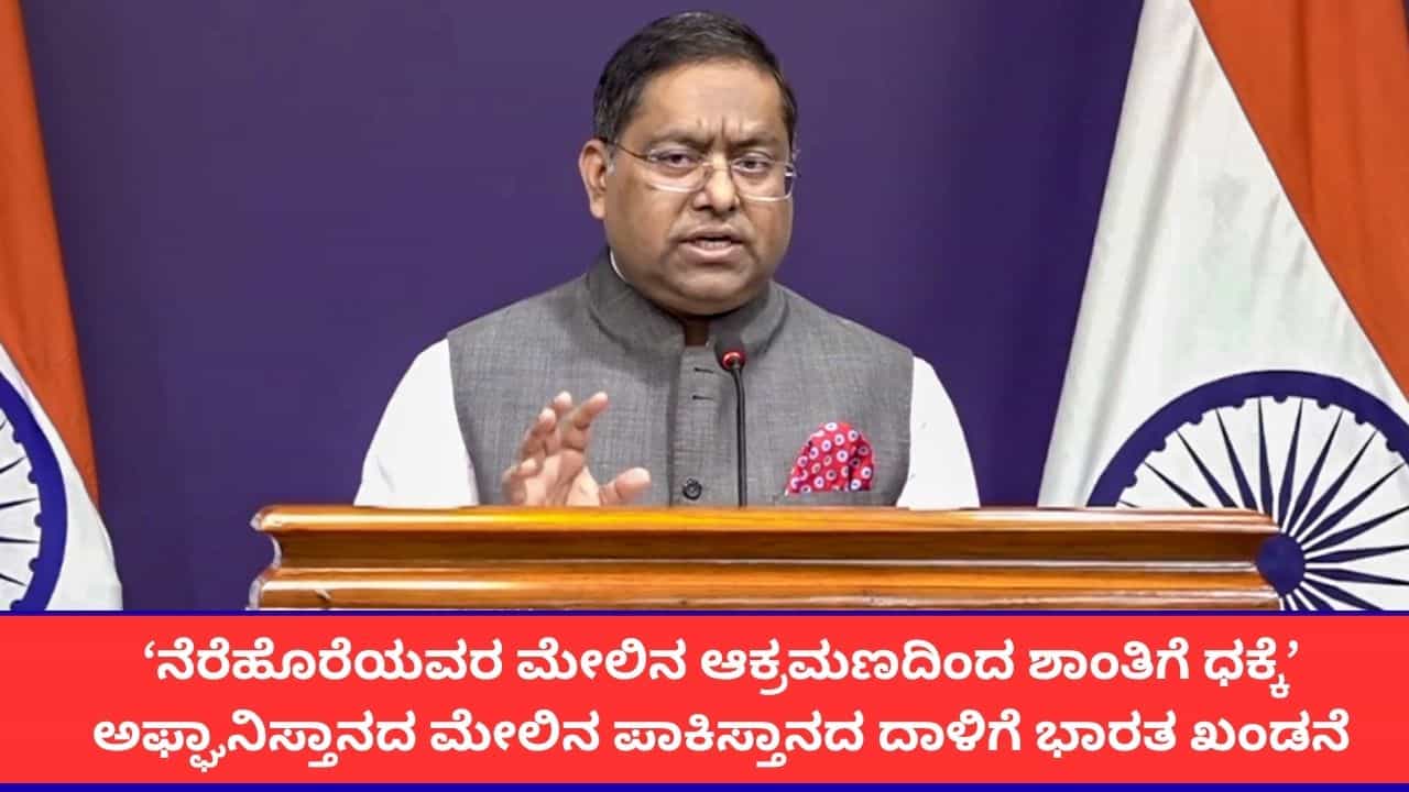 'ಭಯೋತ್ಪಾದನೆ ವಿರುದ್ಧ ಸೂಕ್ತ ಕ್ರಮ ಕೈಗೊಳ್ಳಿ'; ಅಫ್ಘಾನ್ ಮೇಲಿನ ಪಾಕಿಸ್ತಾನದ ದಾಳಿಗೆ ಭಾರತ ಖಂಡನೆ 'ಭಯೋತ್ಪಾದನೆ ವಿರುದ್ಧ ಸೂಕ್ತ ಕ್ರಮ ಕೈಗೊಳ್ಳಿ'; ಅಫ್ಘಾನ್ ಮೇಲಿನ ಪಾಕಿಸ್ತಾನದ ದಾಳಿಗೆ ಭಾರತ ಖಂಡನೆ