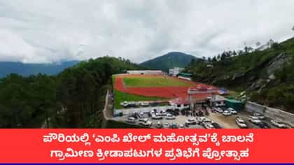 ಪೌರಿಯಲ್ಲಿ ‘ಎಂಪಿ ಖೇಲ್ ಮಹೋತ್ಸವ’ಕ್ಕೆ ಚಾಲನೆ