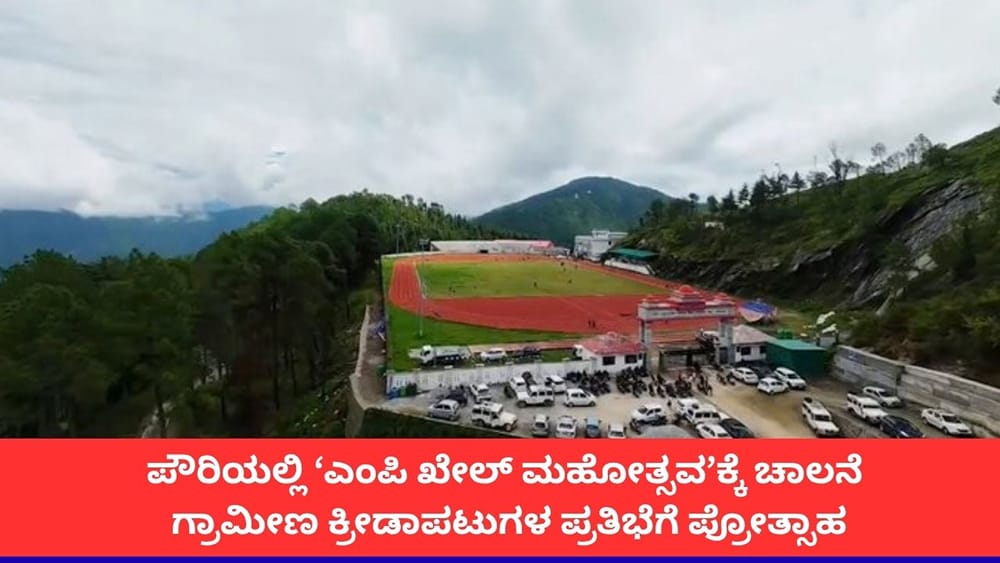 ಪೌರಿಯಲ್ಲಿ ‘ಎಂಪಿ ಖೇಲ್ ಮಹೋತ್ಸವ’ಕ್ಕೆ ಚಾಲನೆ; ಗ್ರಾಮೀಣ ಕ್ರೀಡಾಪಟುಗಳ ಪ್ರತಿಭೆಗೆ ಪ್ರೋತ್ಸಾಹ