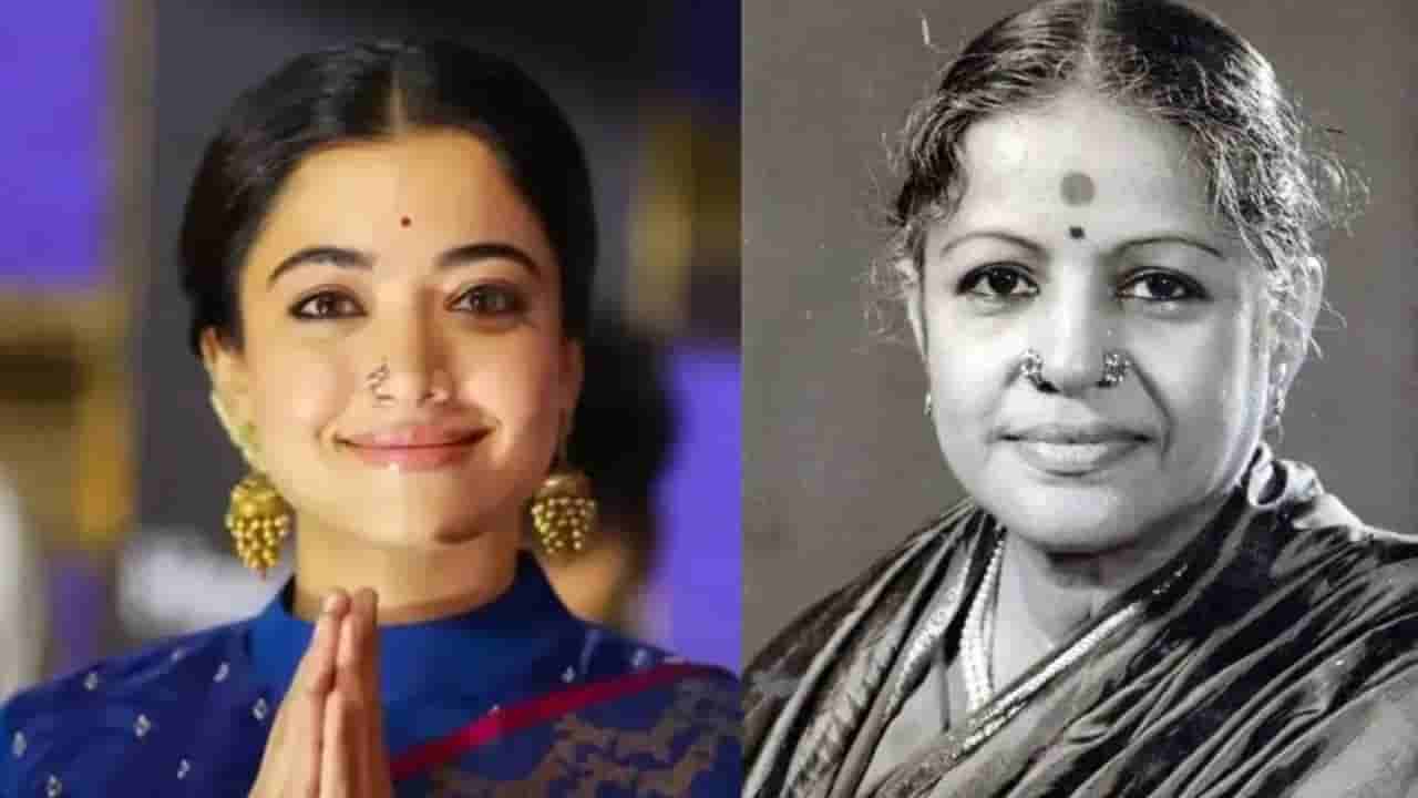 ಎಂಎಸ್ ಸುಬ್ಬುಲಕ್ಷ್ಮಿ ಪಾತ್ರಕ್ಕೆ ರಶ್ಮಿಕಾ ಆಯ್ಕೆಗೆ ಟೀಕೆ: ಕಾರಣ?