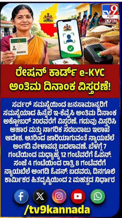 ರೇಷನ್ ಕಾರ್ಡ್ ಇ-ಕೆವೈಸಿ ಡೇಟ್ ವಿಸ್ತರಣೆ