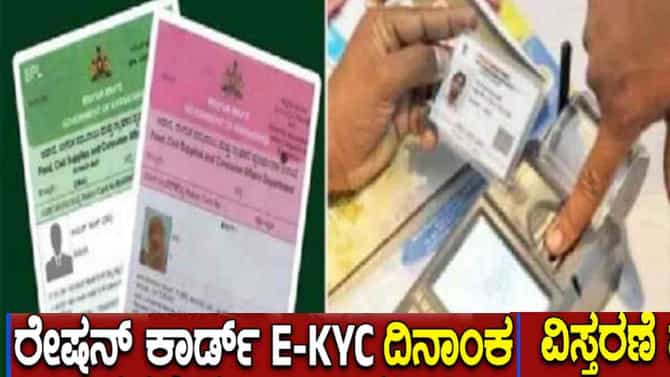 ರೇಷನ್ ಕಾರ್ಡ್​ ಇ-ಕೆವೈಸಿ ದಿನಾಂಕ ವಿಸ್ತರಣೆ:ನ್ಯಾಯಬೆಲೆ ಅಂಗಡಿ ಸಮಯ ಬದಲು