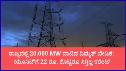 ರಾಜ್ಯದಲ್ಲಿ ಗರಿಷ್ಠ ಮಟ್ಟಕ್ಕೆ ತಲುಪಿದ ವಿದ್ಯುತ್ ಅಭಾವ