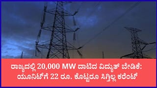 ರಾಜ್ಯದಲ್ಲಿ ಗರಿಷ್ಠ ಮಟ್ಟಕ್ಕೆ ತಲುಪಿದ ವಿದ್ಯುತ್ ಅಭಾವ: 20,000 ಮೆಗಾವ್ಯಾಟ್‌ ಬೇಡಿಕೆ ಬೆನ್ನಲ್ಲೇ ಸಿಎಂ ಡಿ.ಕೆ. ಶಿವಕುಮಾರ್ ಕಳವಳ