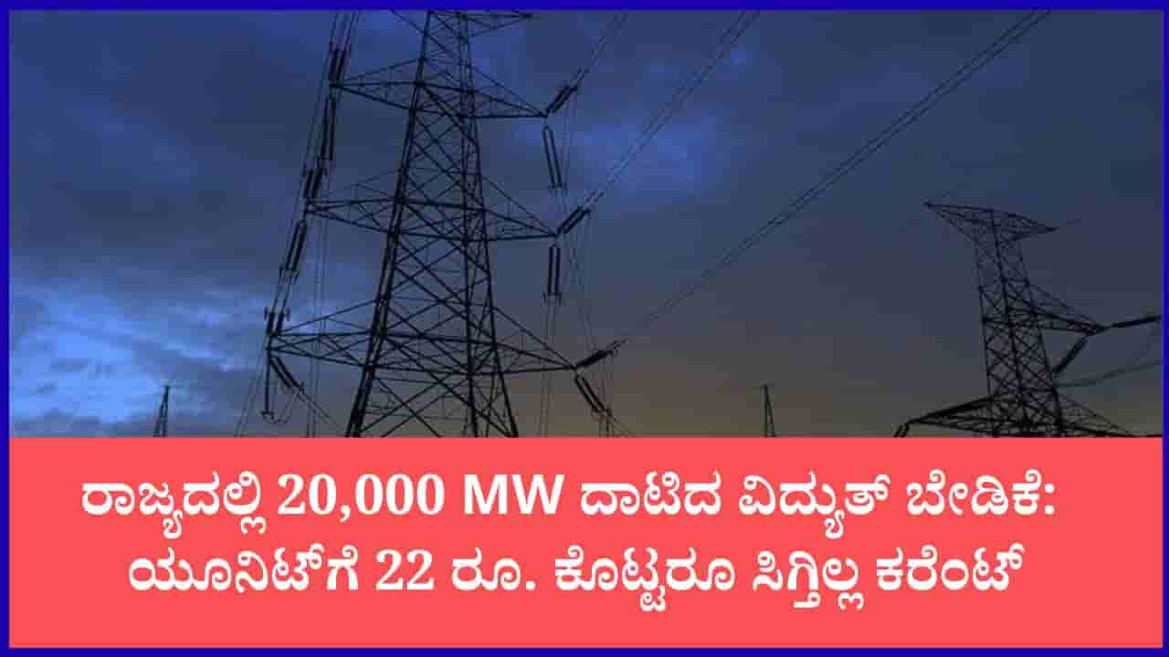 ರಾಜ್ಯದಲ್ಲಿ ಗರಿಷ್ಠ ಮಟ್ಟಕ್ಕೆ ತಲುಪಿದ ವಿದ್ಯುತ್ ಅಭಾವ: 20,000 ಮೆಗಾವ್ಯಾಟ್ ಬೇಡಿಕೆ ಬೆನ್ನಲ್ಲೇ ಸಿಎಂ ಡಿ.ಕೆ. ಶಿವಕುಮಾರ್ ಕಳವಳ