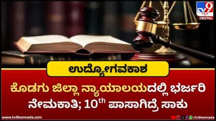 ಕೊಡಗು ಜಿಲ್ಲಾ ನ್ಯಾಯಾಲಯದಲ್ಲಿ ಭರ್ಜರಿ ನೇಮಕಾತಿ; 10th ಪಾಸಾಗಿದ್ರೆ ಸಾಕು!