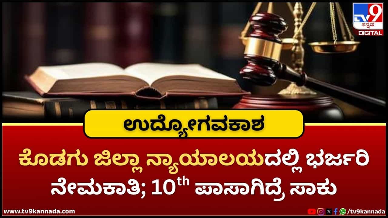 ಕೊಡಗು ಜಿಲ್ಲಾ ನ್ಯಾಯಾಲಯದಲ್ಲಿ ಭರ್ಜರಿ ನೇಮಕಾತಿ; ಹತ್ತನೇ ತರಗತಿ ಪಾಸಾಗಿದ್ರೆ ಸಾಕು