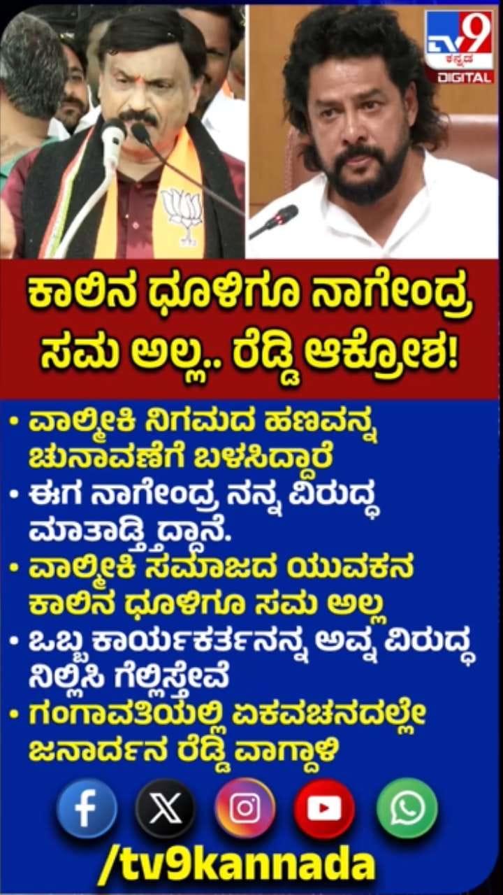ಕಾಲಿನ ಧೂಳಿಗೂ ಸಮವಲ್ಲ: ನಾಗೇಂದ್ರ ವಿರುದ್ಧ ರೆಡ್ಡಿ ಕಿಡಿ