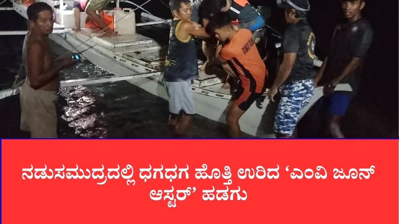 ಫಿಲಿಪೈನ್ಸ್ ಕಡಲಿನಲ್ಲಿ ಎಂವಿ ಜೂನ್ ಆಸ್ಟರ್ ಹಡಗು ಅಗ್ನಿ ದುರಂತ: 5 ಸಾವು