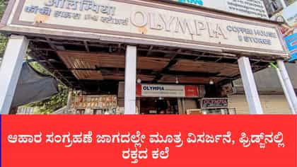ಆಹಾರ ಸಂಗ್ರಹಣೆ ಜಾಗದಲ್ಲೇ ಮೂತ್ರ ವಿಸರ್ಜನೆ, ಫ್ರಿಡ್ಜ್‌ನಲ್ಲಿ ರಕ್ತದ ಕಲೆ