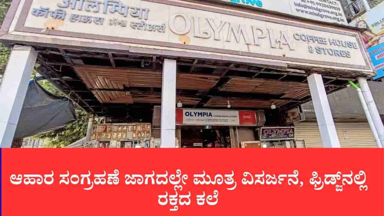 ಆಹಾರ ಸಂಗ್ರಹಣೆ ಜಾಗದಲ್ಲೇ ಮೂತ್ರ ವಿಸರ್ಜನೆ, ಫ್ರಿಡ್ಜ್ನಲ್ಲಿ ರಕ್ತದ ಕಲೆ: ಮುಂಬೈನ ಪ್ರಸಿದ್ಧ ಒಲಿಂಪಿಯಾ ಕಾಫಿ ಹೌಸ್ ಲೈಸೆನ್ಸ್ ರದ್ದು