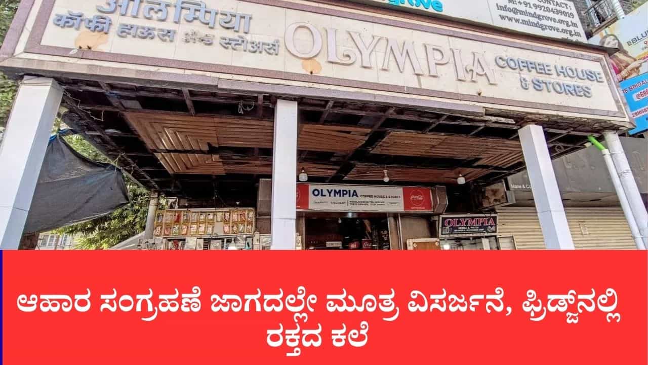 ಆಹಾರ ಸಂಗ್ರಹಣೆ ಜಾಗದಲ್ಲೇ ಮೂತ್ರ ವಿಸರ್ಜನೆ, ಫ್ರಿಡ್ಜ್ನಲ್ಲಿ ರಕ್ತದ ಕಲೆ: ಮುಂಬೈನ ಪ್ರಸಿದ್ಧ ಒಲಿಂಪಿಯಾ ಕಾಫಿ ಹೌಸ್ ಲೈಸೆನ್ಸ್ ರದ್ದು ಆಹಾರ ಸಂಗ್ರಹಣೆ ಜಾಗದಲ್ಲೇ ಮೂತ್ರ ವಿಸರ್ಜನೆ, ಫ್ರಿಡ್ಜ್ನಲ್ಲಿ ರಕ್ತದ ಕಲೆ: ಮುಂಬೈನ ಪ್ರಸಿದ್ಧ ಒಲಿಂಪಿಯಾ ಕಾಫಿ ಹೌಸ್ ಲೈಸೆನ್ಸ್ ರದ್ದು