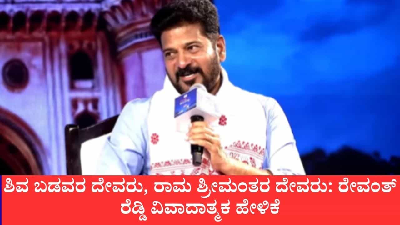 ಶಿವ ಬಡವರ ದೇವರು, ರಾಮ ಶ್ರೀಮಂತರ ದೇವರು: ತೆಲಂಗಾಣ ಸಿಎಂ ರೇವಂತ್ ರೆಡ್ಡಿ ವಿವಾದಾತ್ಮಕ ಹೇಳಿಕೆ