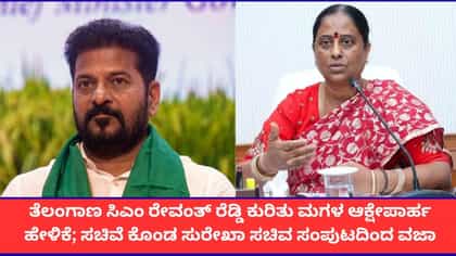 ಮಗಳ ಹೇಳಿಕೆಗೆ ತಾಯಿಯ ತಲೆದಂಡ; ಕೊಂಡ ಸುರೇಖಾ ಸಂಪುಟದಿಂದ ವಜಾ