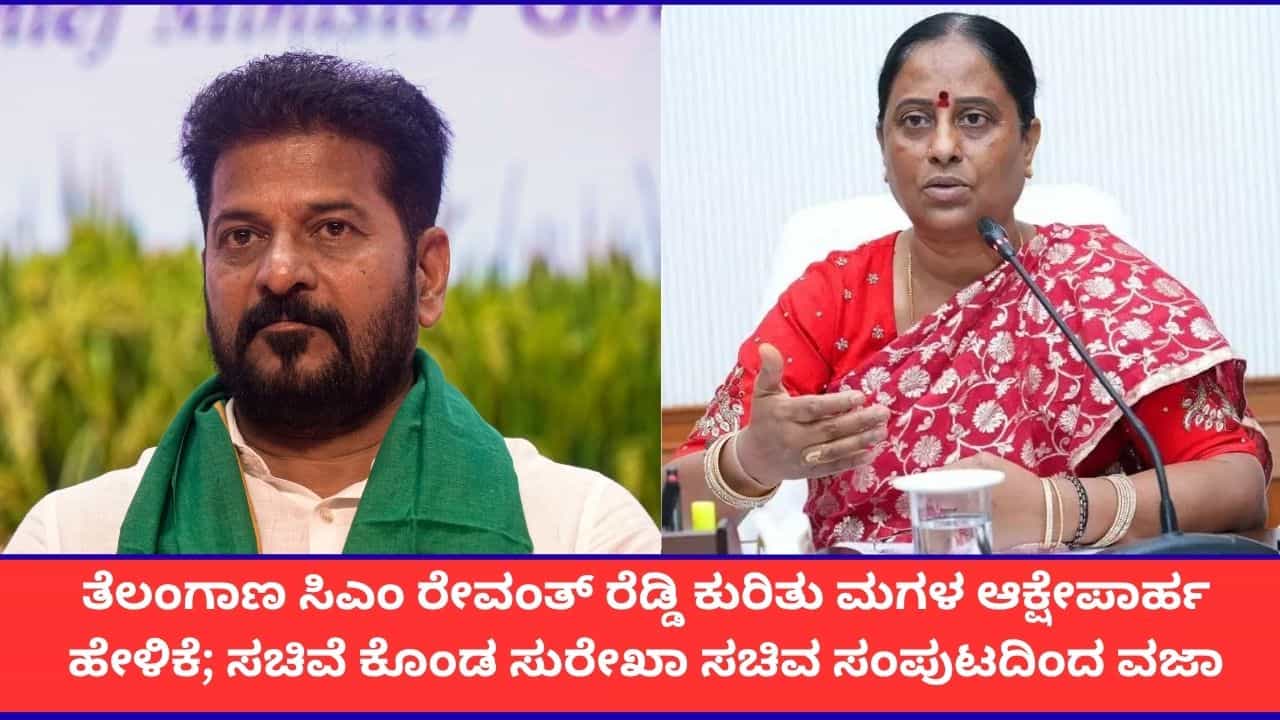 ಮಗಳ ಹೇಳಿಕೆಗೆ ತಾಯಿಯ ತಲೆದಂಡ; ಕೊಂಡ ಸುರೇಖಾರನ್ನು ಸಂಪುಟದಿಂದ ವಜಾಗೊಳಿಸಿದ ತೆಲಂಗಾಣ ಸಿಎಂ ರೇವಂತ್ ರೆಡ್ಡಿ ಮಗಳ ಹೇಳಿಕೆಗೆ ತಾಯಿಯ ತಲೆದಂಡ; ಕೊಂಡ ಸುರೇಖಾರನ್ನು ಸಂಪುಟದಿಂದ ವಜಾಗೊಳಿಸಿದ ತೆಲಂಗಾಣ ಸಿಎಂ ರೇವಂತ್ ರೆಡ್ಡಿ