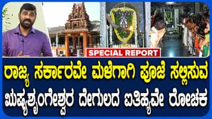 ಕಿಗ್ಗಾ ಬಳಿ ಇರುವ ಋಷ್ಯಶೃಂಗೇಶ್ವರ ಸ್ವಾಮಿಯ ಶಕ್ತಿ, ಐತಿಹ್ಯವೇ ಅತಿ ರೋಚಕ!