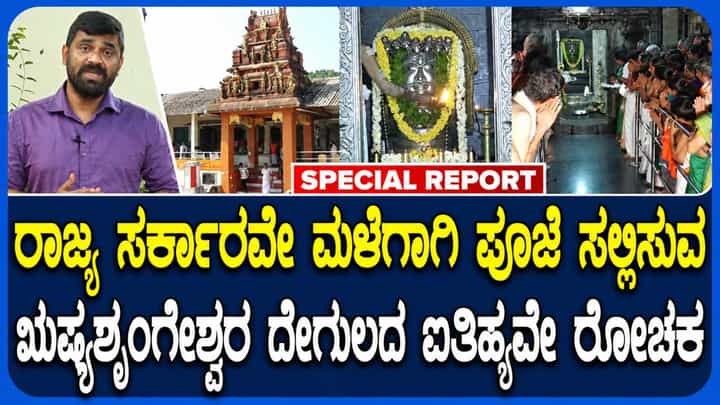 ಕಿಗ್ಗಾ ಬಳಿ ಇರುವ ಋಷ್ಯಶೃಂಗೇಶ್ವರ ಸ್ವಾಮಿಯ ಶಕ್ತಿ, ಐತಿಹ್ಯವೇ ಅತಿ ರೋಚಕ! ಕಿಗ್ಗಾ ಬಳಿ ಇರುವ ಋಷ್ಯಶೃಂಗೇಶ್ವರ ಸ್ವಾಮಿಯ ಶಕ್ತಿ, ಐತಿಹ್ಯವೇ ಅತಿ ರೋಚಕ!