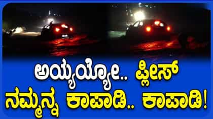 ನೀರಿನಲ್ಲಿ ಕೊಚ್ಚಿಹೋಗುತ್ತಿದ್ದ ಕಾರು: 4 ಮಂದಿ ಯುವಕರ ಸಾಹಸಮಯ ರಕ್ಷಣೆ