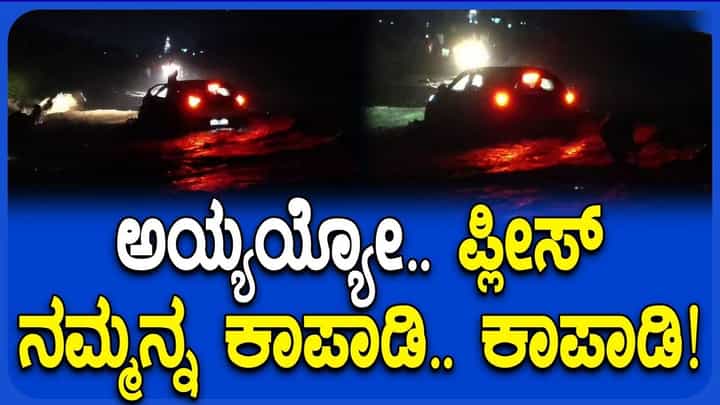 ಹಳ್ಳದ ನೀರಿನಲ್ಲಿ ಸಿಲುಕಿದ ಕಾರು; ಗ್ರಾಮಸ್ಥರ ಸಮಯಪ್ರಜ್ಞೆಯಿಂದ ಬದುಕಿದ ನಾಲ್ವರು ಹಳ್ಳದ ನೀರಿನಲ್ಲಿ ಸಿಲುಕಿದ ಕಾರು; ಗ್ರಾಮಸ್ಥರ ಸಮಯಪ್ರಜ್ಞೆಯಿಂದ ಬದುಕಿದ ನಾಲ್ವರು