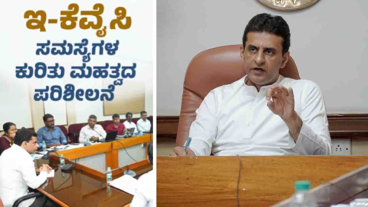ರೇಷನ್ ಕಾರ್ಡ್ ಇ-ಕೆವೈಸಿ ಬಗ್ಗೆ ಬಿಗ್ ಅಪ್ಡೇಟ್ ನೀಡಿದ ಸಚಿವ ರಿಜ್ವಾನ್ ಆರ್ಷದ್, ಬರಲಿದೆ ಮೊಬೈಲ್ ಆ್ಯಪ್ ರೇಷನ್ ಕಾರ್ಡ್ ಇ-ಕೆವೈಸಿ ಬಗ್ಗೆ ಬಿಗ್ ಅಪ್ಡೇಟ್ ನೀಡಿದ ಸಚಿವ ರಿಜ್ವಾನ್ ಆರ್ಷದ್, ಬರಲಿದೆ ಮೊಬೈಲ್ ಆ್ಯಪ್