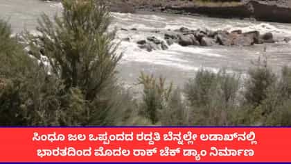 ಲಡಾಖ್‌ನಲ್ಲಿ ಸಿಂಧೂ ನದಿಗೆ ಅಡ್ಡಲಾಗಿ ಮೊದಲ ರಾಕ್ ಚೆಕ್ ಡ್ಯಾಮ್ ನಿರ್ಮಾಣ