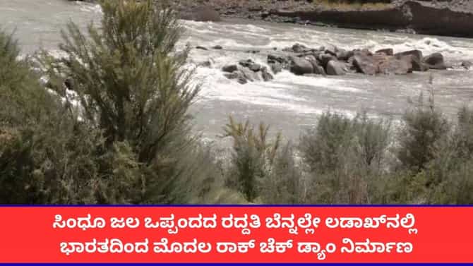 ಲಡಾಖ್‌ನಲ್ಲಿ ಸಿಂಧೂ ನದಿಗೆ ಅಡ್ಡಲಾಗಿ ಮೊದಲ ರಾಕ್ ಚೆಕ್ ಡ್ಯಾಮ್ ನಿರ್ಮಾಣ