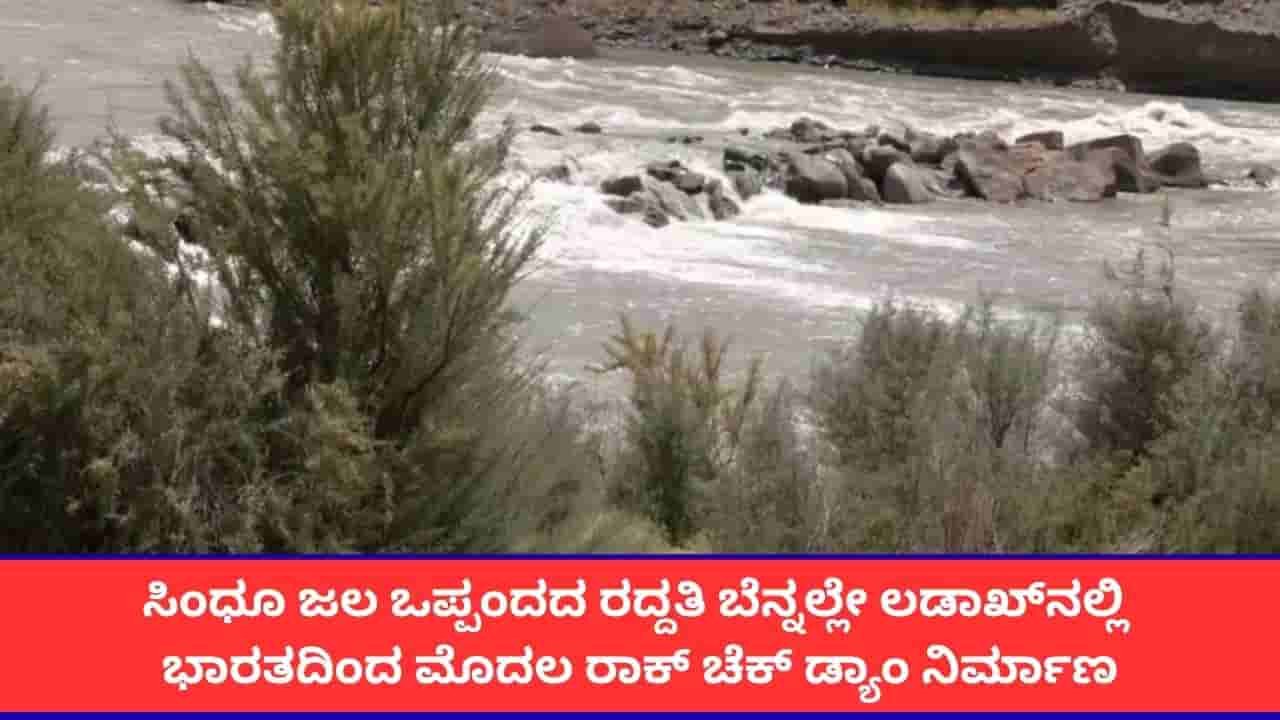 ಪಾಕಿಸ್ತಾನಕ್ಕೆ ಮತ್ತೊಂದು ಶಾಕ್; ಲಡಾಖ್ನಲ್ಲಿ ಭಾರತದ ಮೊದಲ ರಾಕ್ ಚೆಕ್ ಡ್ಯಾಂ ನಿರ್ಮಾಣ