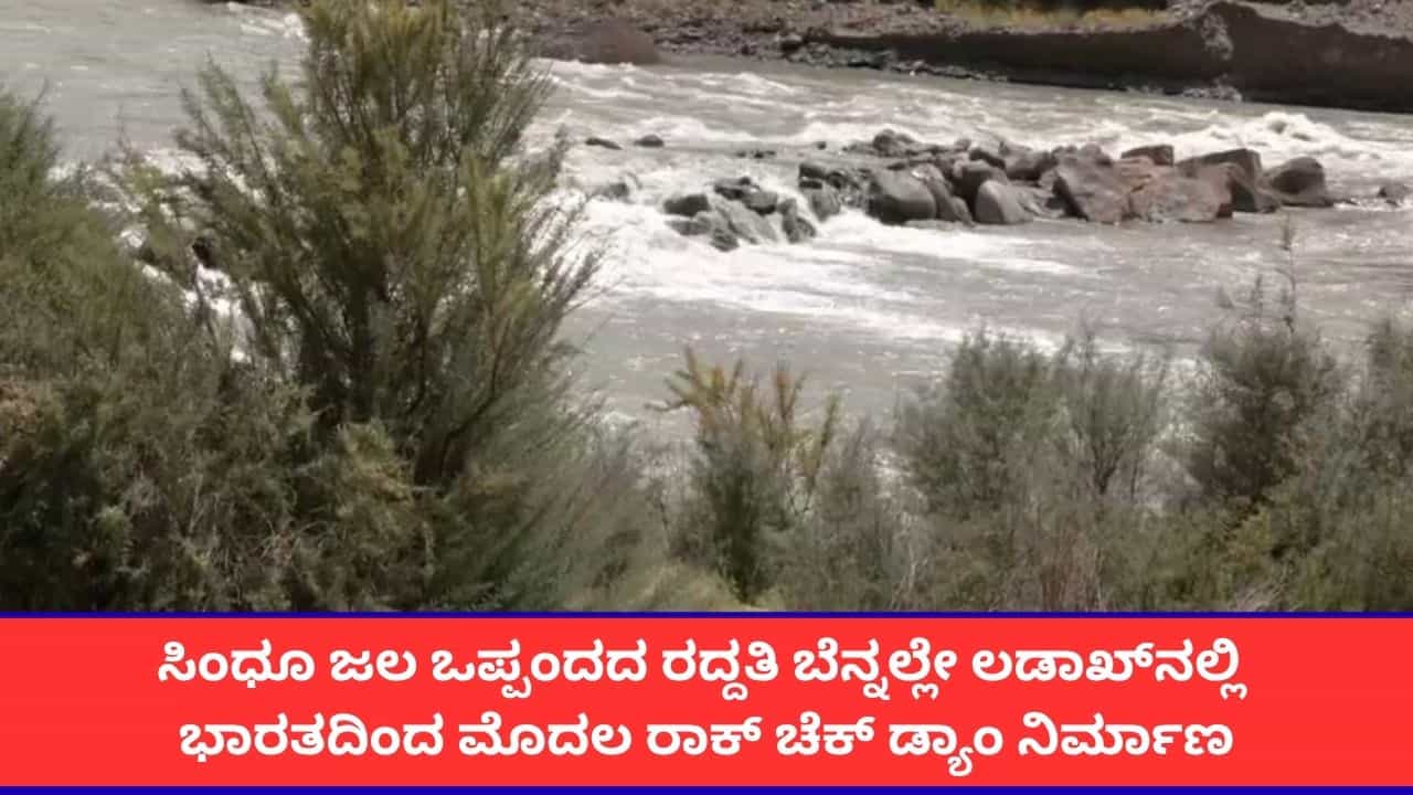 ಪಾಕಿಸ್ತಾನಕ್ಕೆ ಮತ್ತೊಂದು ಶಾಕ್; ಲಡಾಖ್​​ನಲ್ಲಿ ಭಾರತದ ಮೊದಲ ರಾಕ್ ಚೆಕ್ ಡ್ಯಾಂ ನಿರ್ಮಾಣ