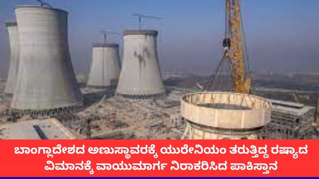 ಬಾಂಗ್ಲಾದೇಶಕ್ಕೆ ಅಣು ಇಂಧನ ಸಾಗಿಸುತ್ತಿದ್ದ ರಷ್ಯಾ ವಿಮಾನಕ್ಕೆ ವಾಯುಮಾರ್ಗ ಬಂದ್ ಮಾಡಿದ ಪಾಕಿಸ್ತಾನ! ಬಾಂಗ್ಲಾದೇಶಕ್ಕೆ ಅಣು ಇಂಧನ ಸಾಗಿಸುತ್ತಿದ್ದ ರಷ್ಯಾ ವಿಮಾನಕ್ಕೆ ವಾಯುಮಾರ್ಗ ಬಂದ್ ಮಾಡಿದ ಪಾಕಿಸ್ತಾನ!