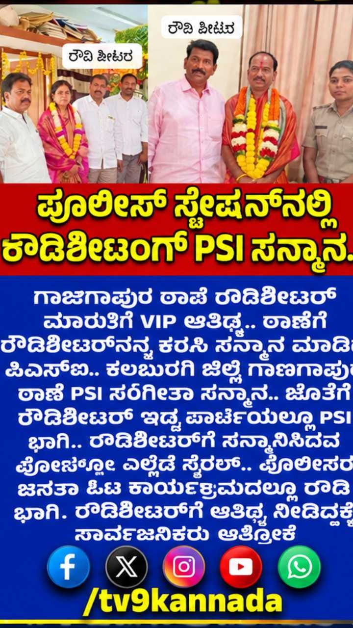 ರೌಡಿಶೀಟರ್​​ನನ್ನ​ ಕರೆಸಿ ಸನ್ಮಾನ ಮಾಡಿದ ಪಿಎಸ್ಐ!