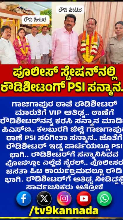 ರೌಡಿಶೀಟರ್​​ನನ್ನ​ ಕರೆಸಿ ಸನ್ಮಾನ ಮಾಡಿದ ಪಿಎಸ್ಐ!